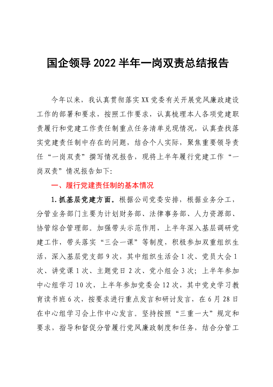 国企领导2022半年一岗双责总结报告_第1页