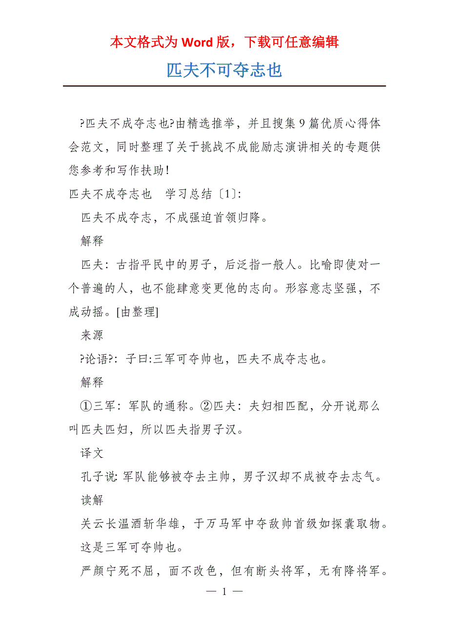 匹夫不可夺志也_第1页