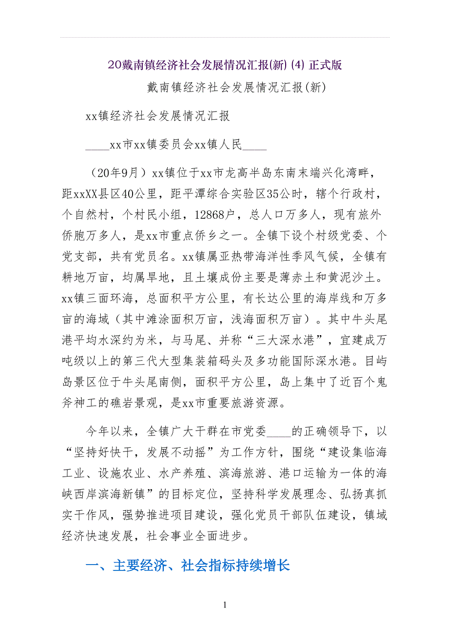 戴南镇经济社会发展情况汇报(新)正式版_第1页