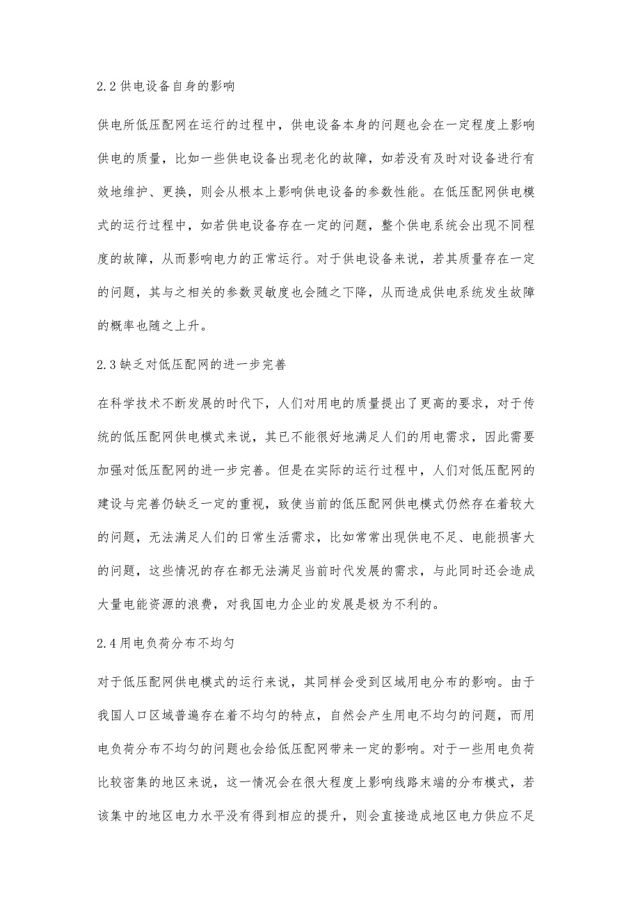 浅谈供电所低压配网供电模式_第3页