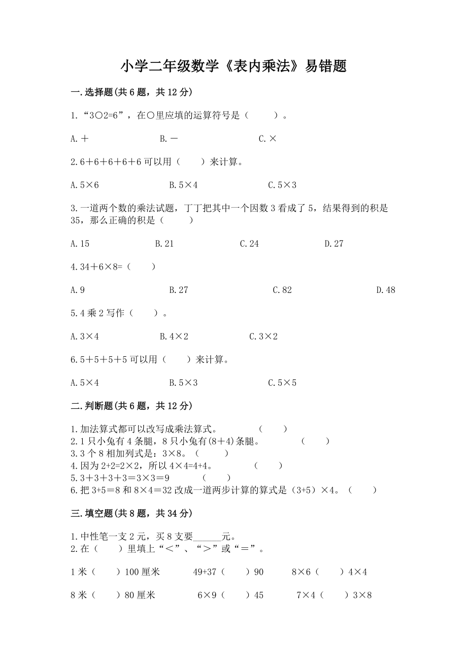 小学二年级数学《表内乘法》易错题含答案（完整版）_第1页