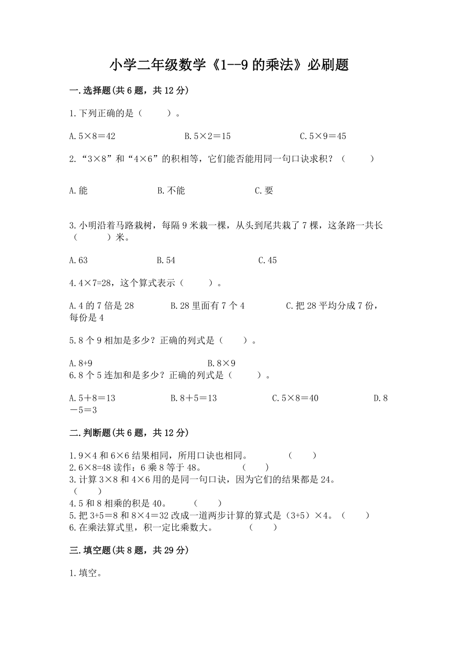 小学二年级数学《1--9的乘法》必刷题精选_第1页