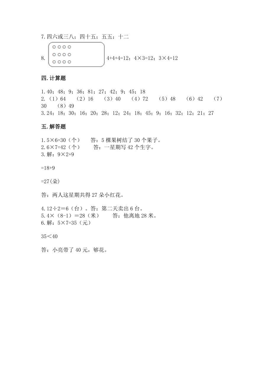 小学二年级数学《1--9的乘法》必刷题精选_第5页