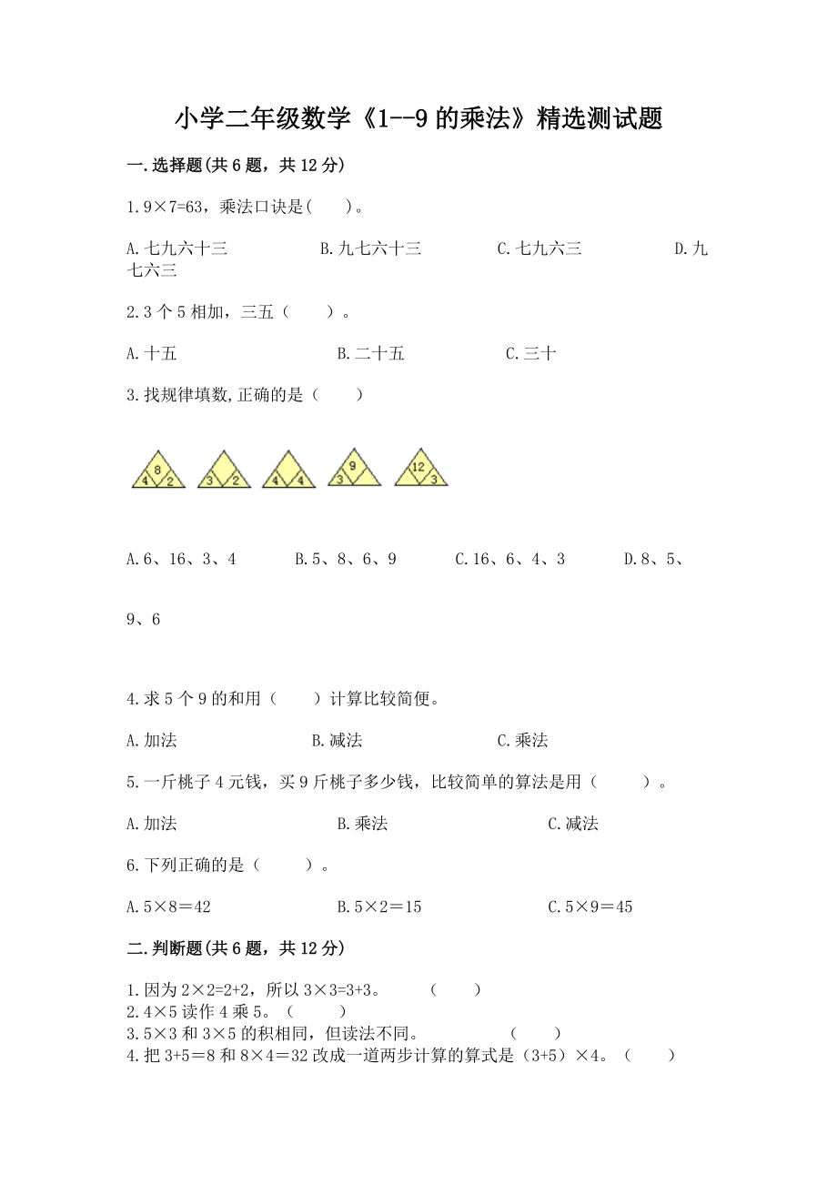 小学二年级数学《1--9的乘法》精选测试题带答案（研优卷）_第1页