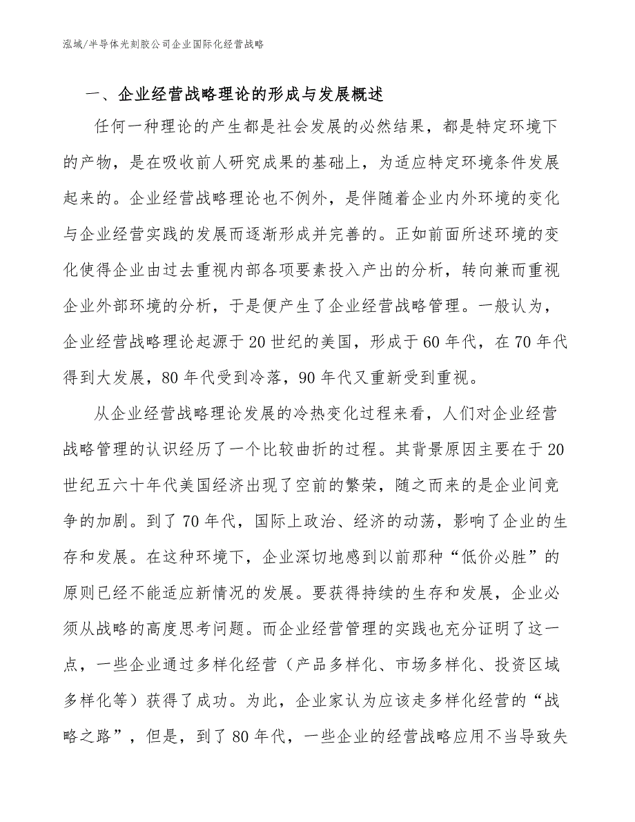 半导体光刻胶公司企业国际化经营战略（参考）_第3页