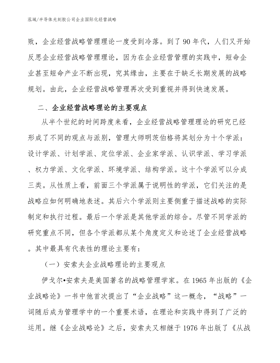 半导体光刻胶公司企业国际化经营战略（参考）_第4页