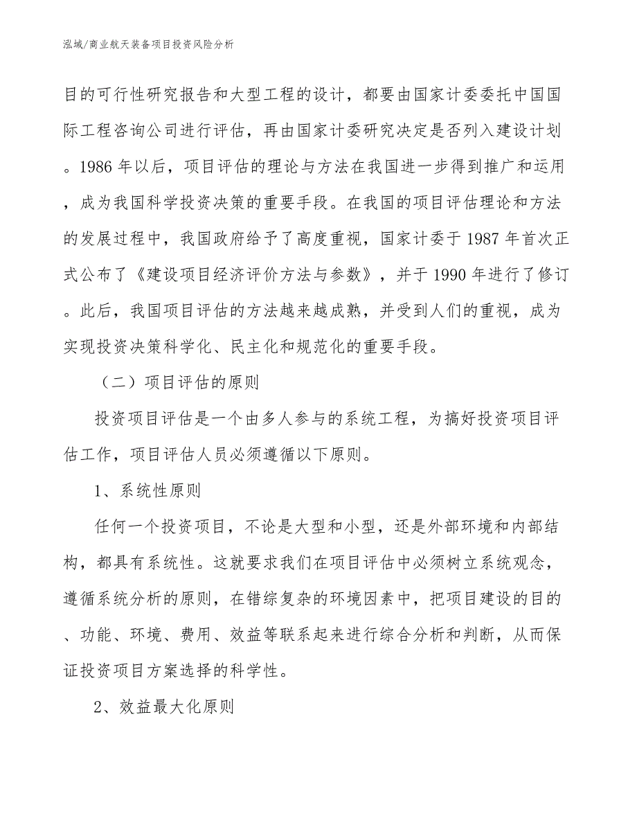 商业航天装备项目投资风险分析【范文】_第4页