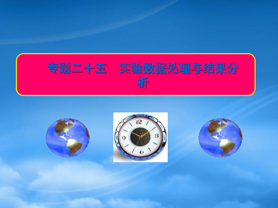 迎战高考物理二轮复习 专题25实验数据处理与结果分析课件_第1页