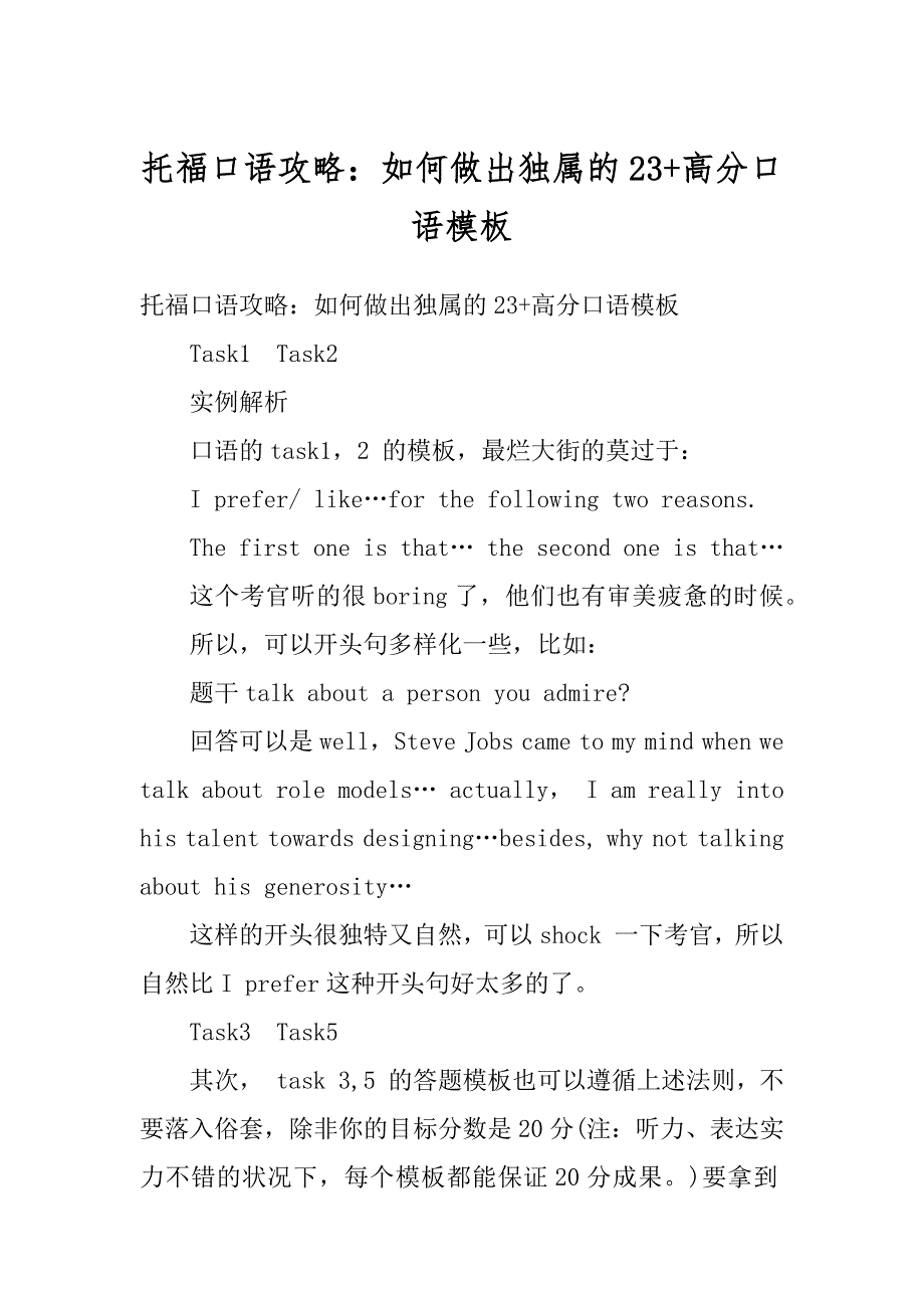 托福口语攻略：如何做出独属的23+高分口语模板汇总_第1页