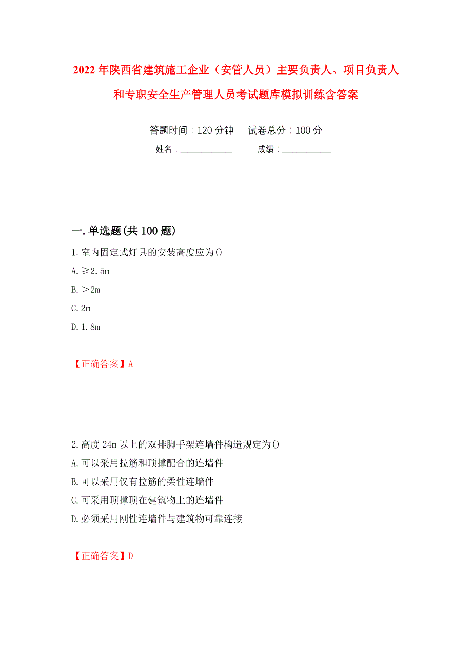 2022年陕西省建筑施工企业（安管人员）主要负责人、项目负责人和专职安全生产管理人员考试题库模拟训练含答案（第87卷）_第1页