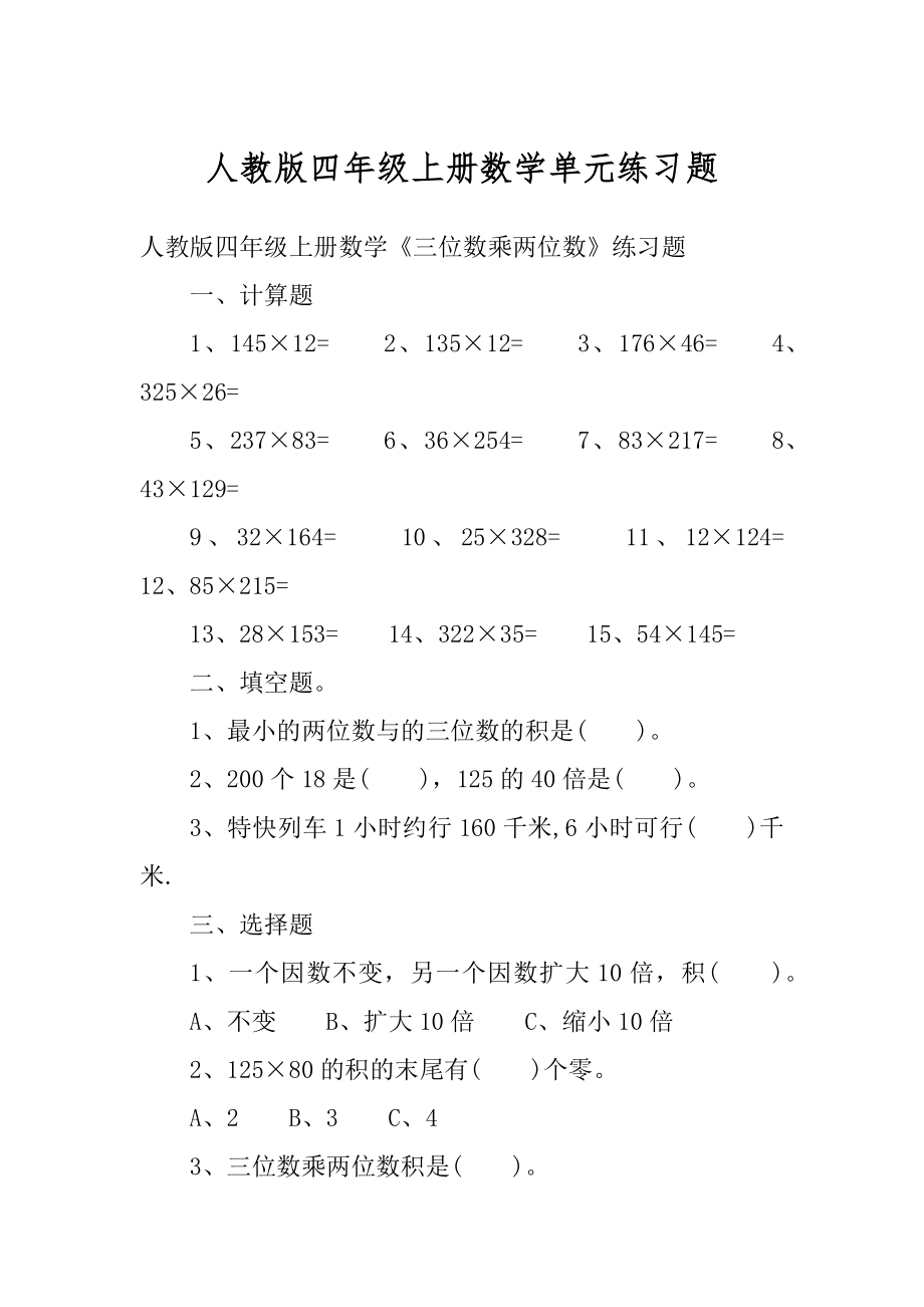 人教版四年级上册数学单元练习题精编_第1页