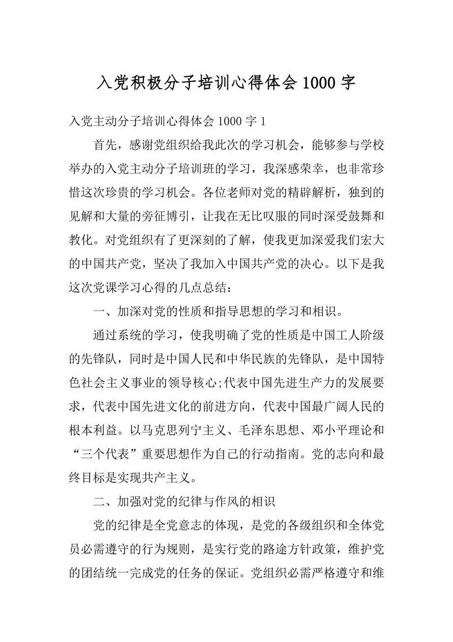 入党积极分子培训心得体会1000字精编_第1页