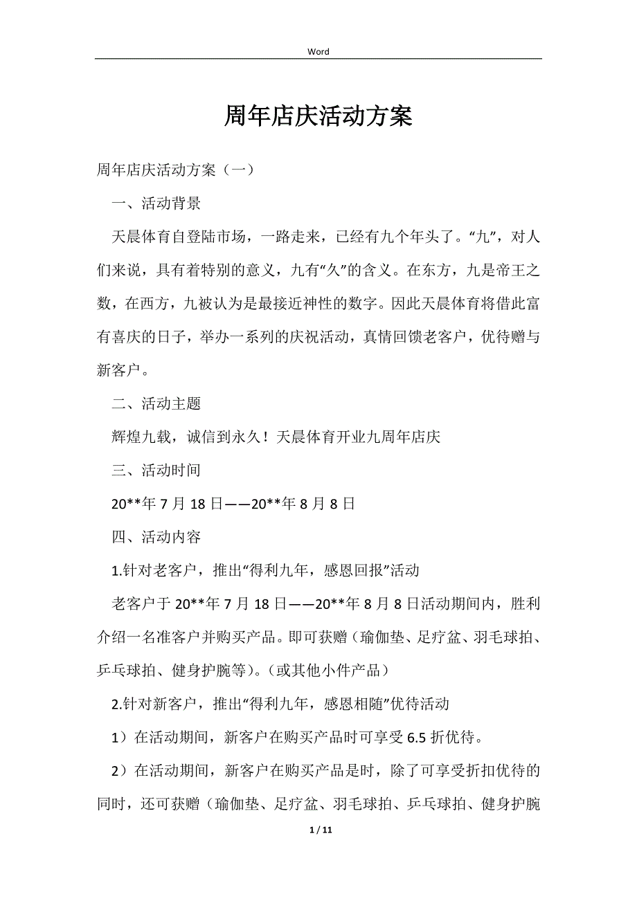 周年店庆活动方案范文样本_第1页