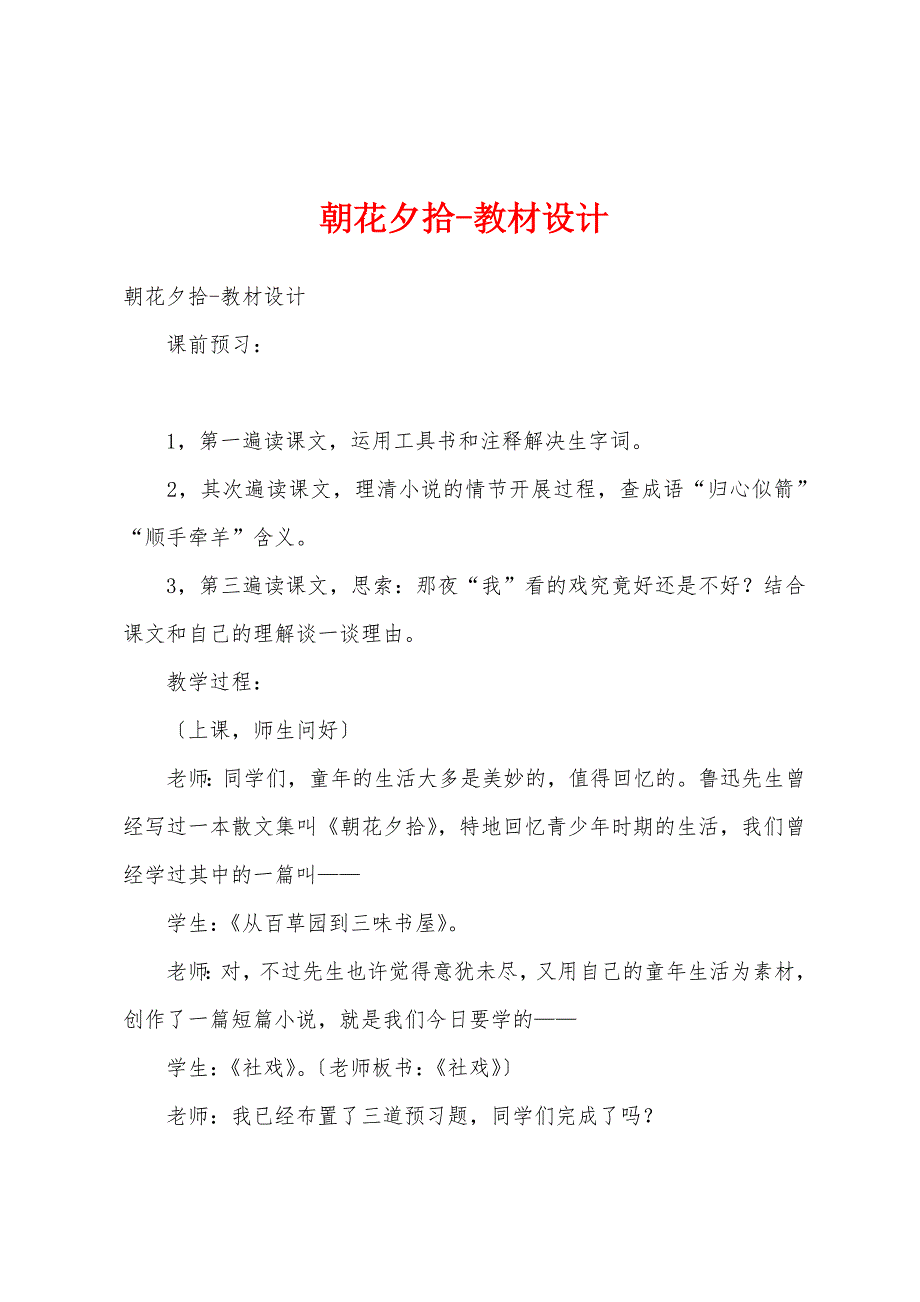 朝花夕拾-教材设计_第1页