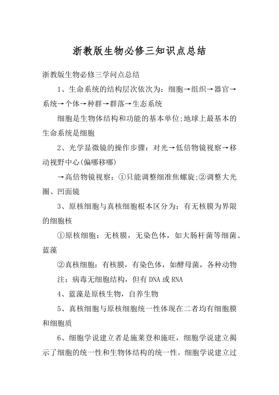 浙教版生物必修三知识点总结精选_第1页