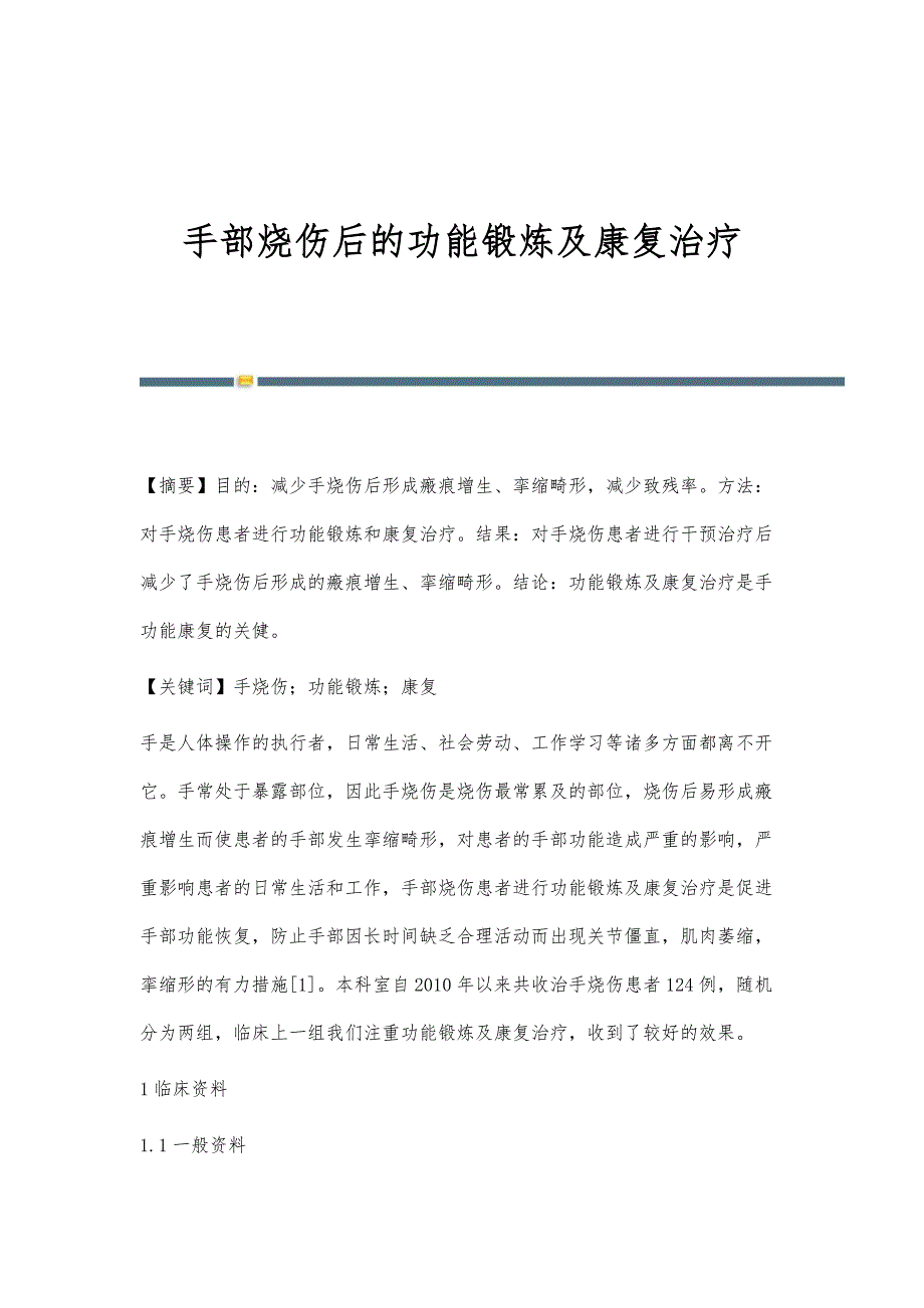 手部烧伤后的功能锻炼及康复治疗_第1页