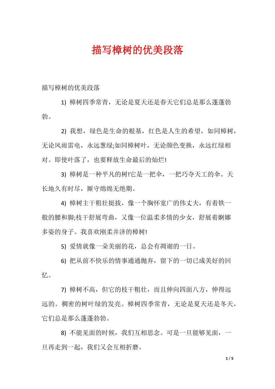 描写樟树的优美段落_第1页