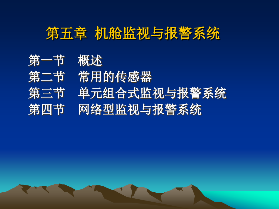机舱监视与报警方案课件_第1页