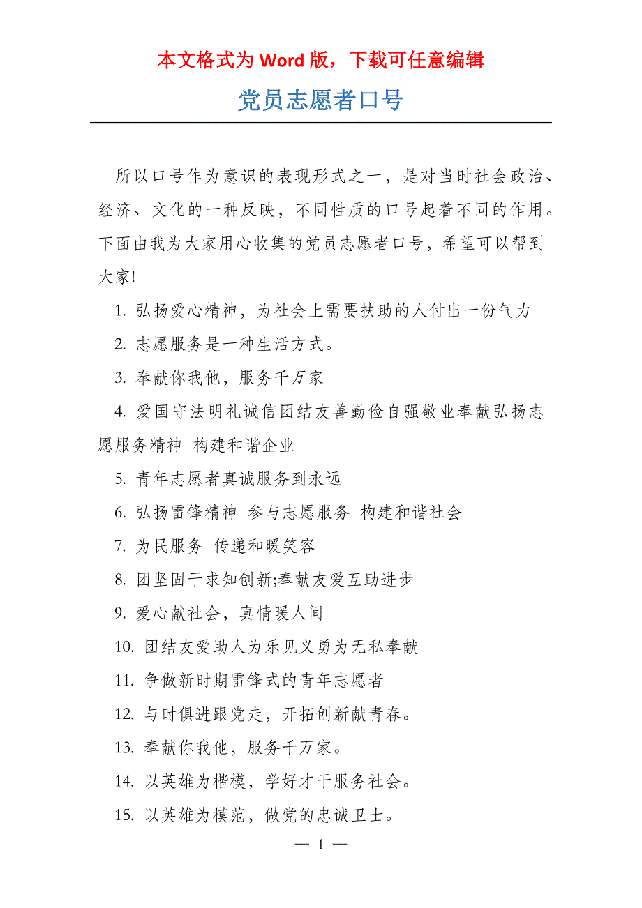 党员志愿者口号_第1页