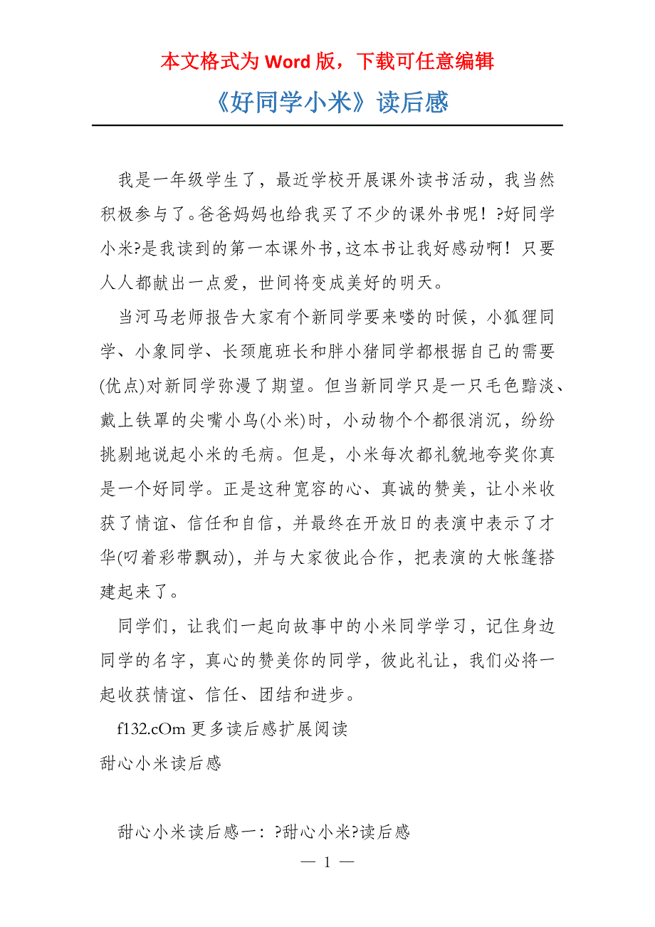 《好同学小米》读后感_第1页