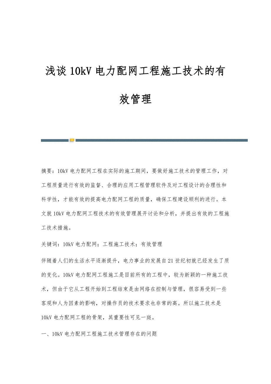 浅谈10kV电力配网工程施工技术的有效管理_第1页