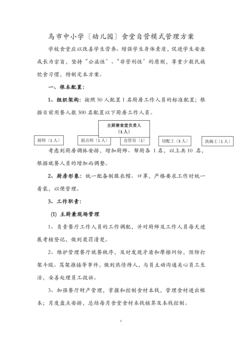 中小学幼儿园食堂自营模式管理实施方案_第1页