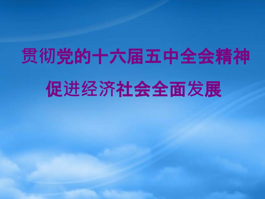 人教 党的十六五中全会课件_第1页