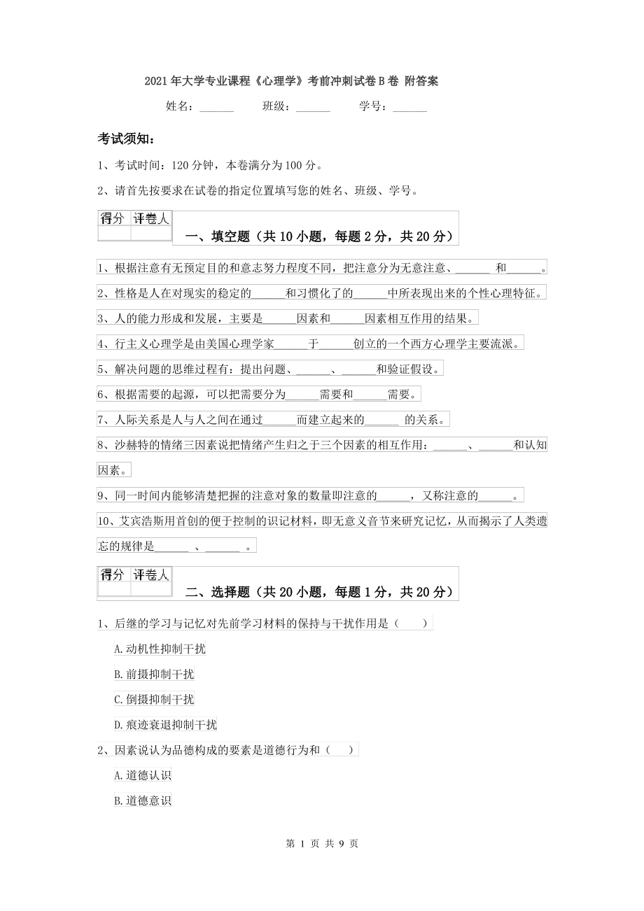 2021年大学专业课程《心理学》考前冲刺试卷B卷 附答案_第1页