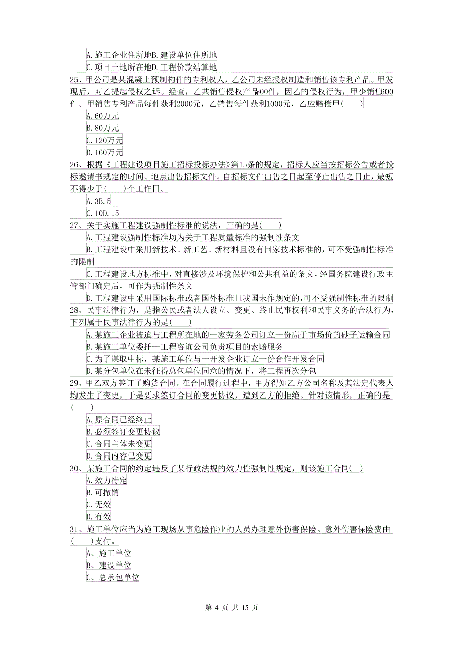 2021-2022年二级建造师《建设工程法规及相关知识》模拟考试D卷 附解析_第4页