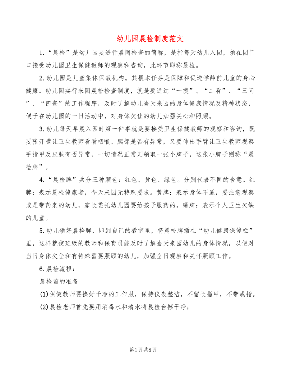 幼儿园晨检制度范文(4篇)_第1页