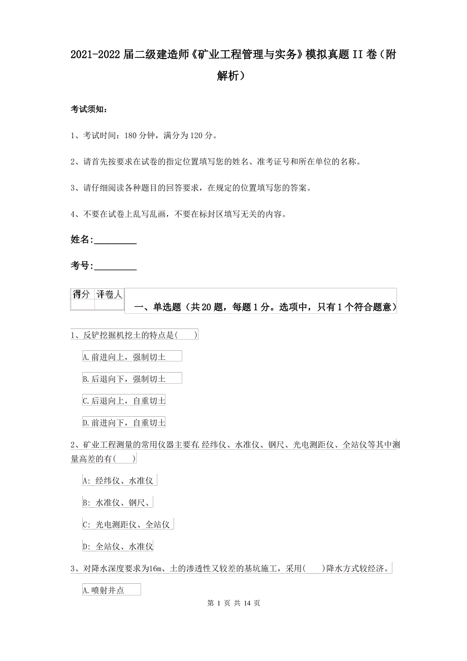 2021-2022届二级建造师《矿业工程管理与实务》模拟真题II卷(附解析)_第1页