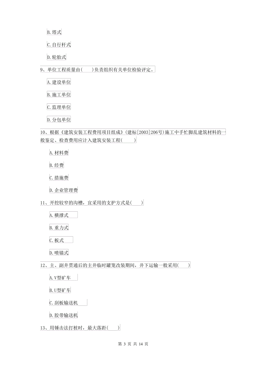 2021-2022届二级建造师《矿业工程管理与实务》模拟真题II卷(附解析)_第3页