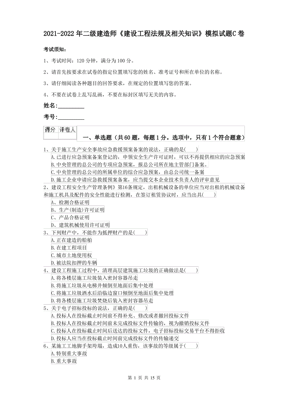 2021-2022年二级建造师《建设工程法规及相关知识》模拟试题C卷_第1页