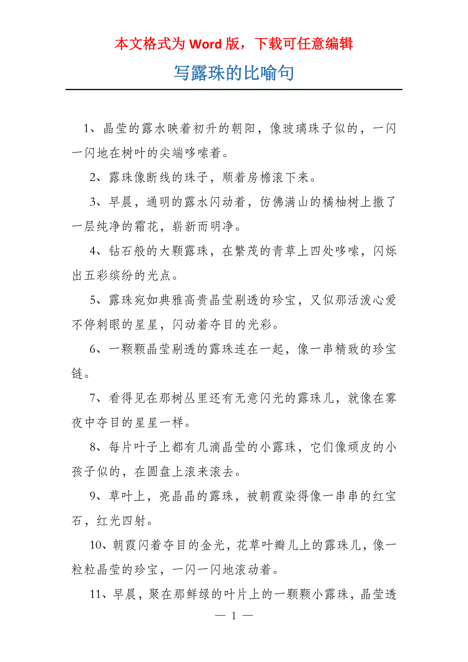 写露珠的比喻句_第1页