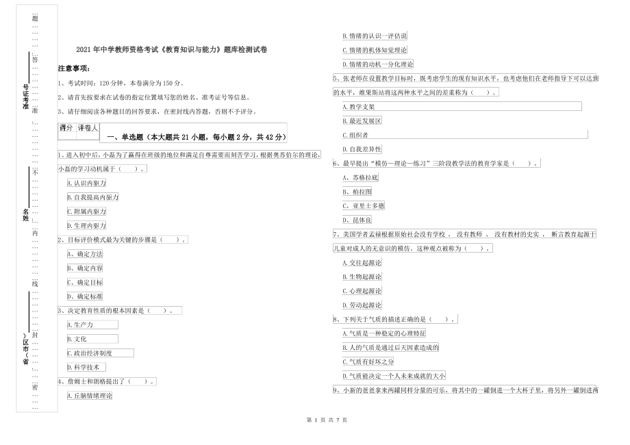 2021年中学教师资格考试《教育知识与能力》题库检测试卷_第1页