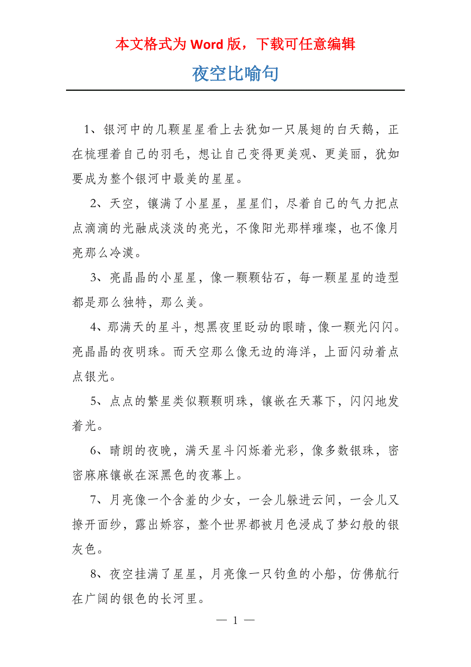 夜空比喻句_第1页