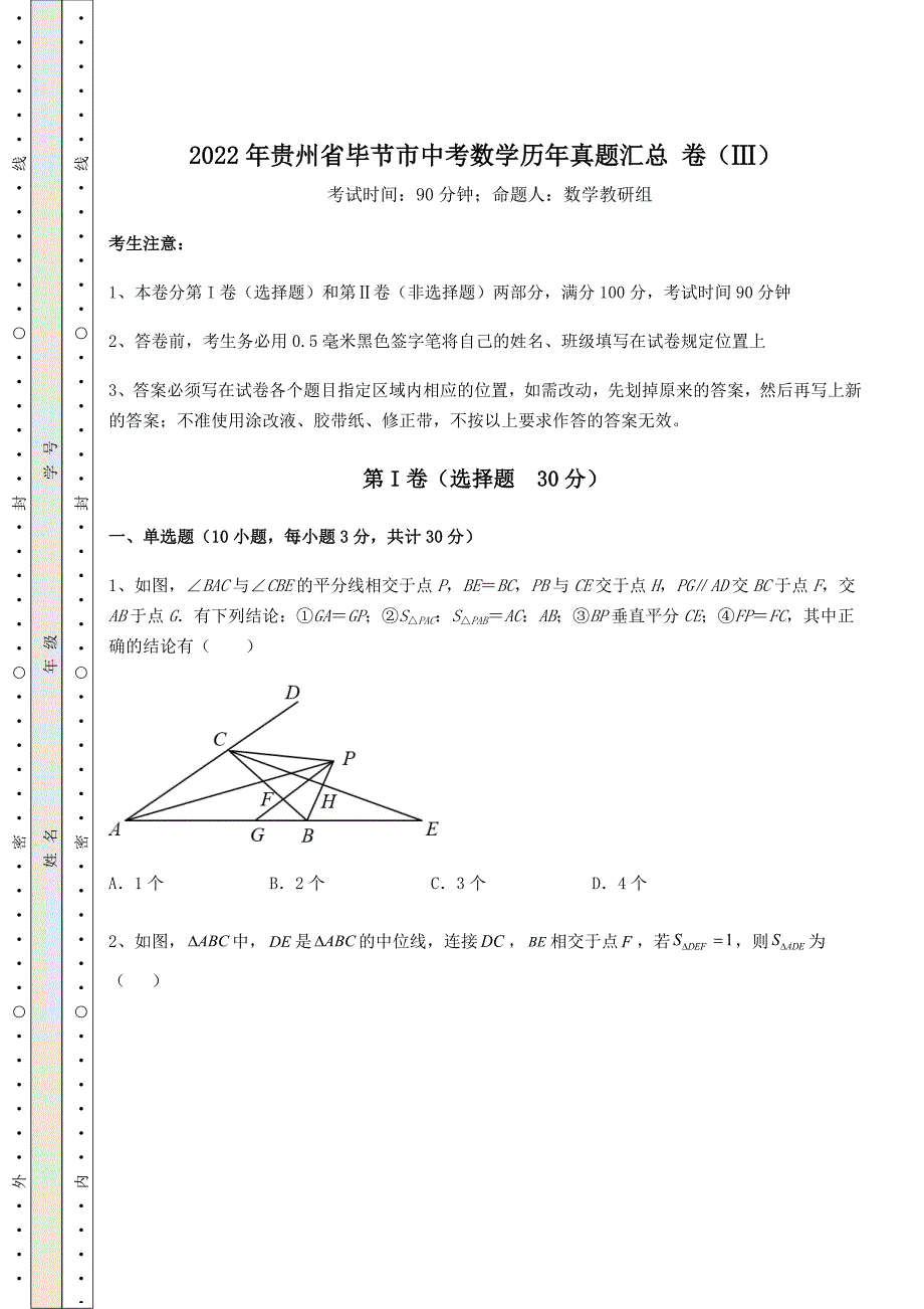 [中考专题]2022年贵州省毕节市中考数学历年真题汇总-卷(Ⅲ)(含答案解析)_第1页