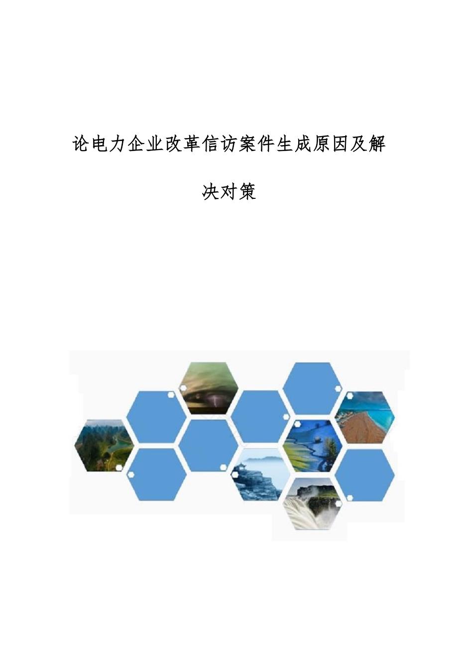 论电力企业改革信访案件生成原因及解决对策_第1页