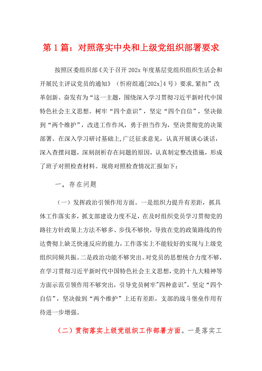 对照落实中央和上级党组织部署要求9篇_第1页