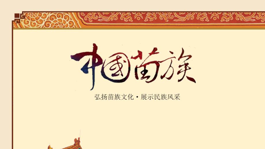 苗族文化介绍PPT模板课件_第1页