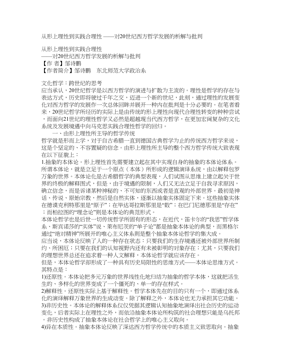 从形上理性到实践合理性 ——对20世纪西方哲学发展的析解与批判_第1页