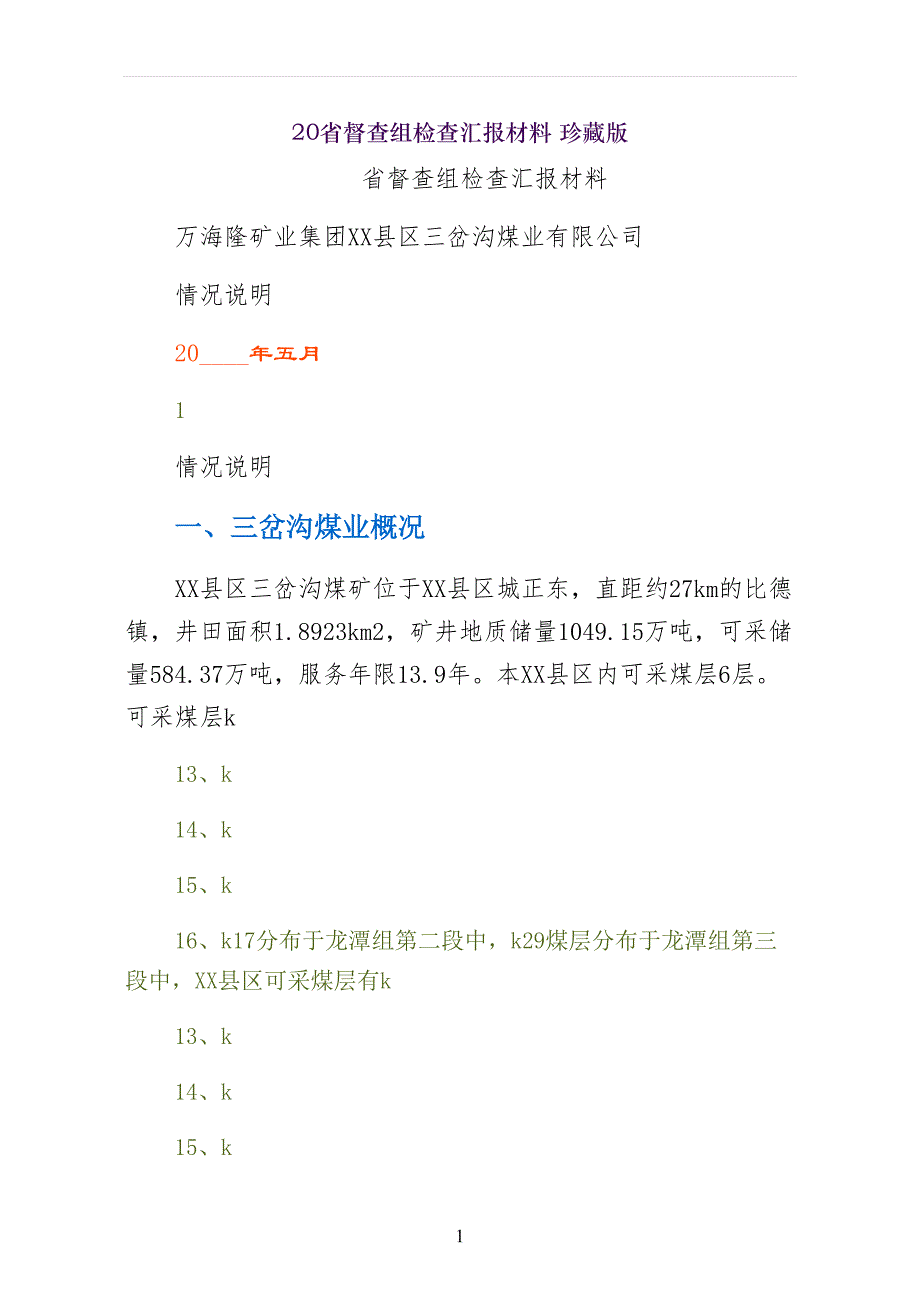 省督查组检查汇报材料 珍藏版_第1页