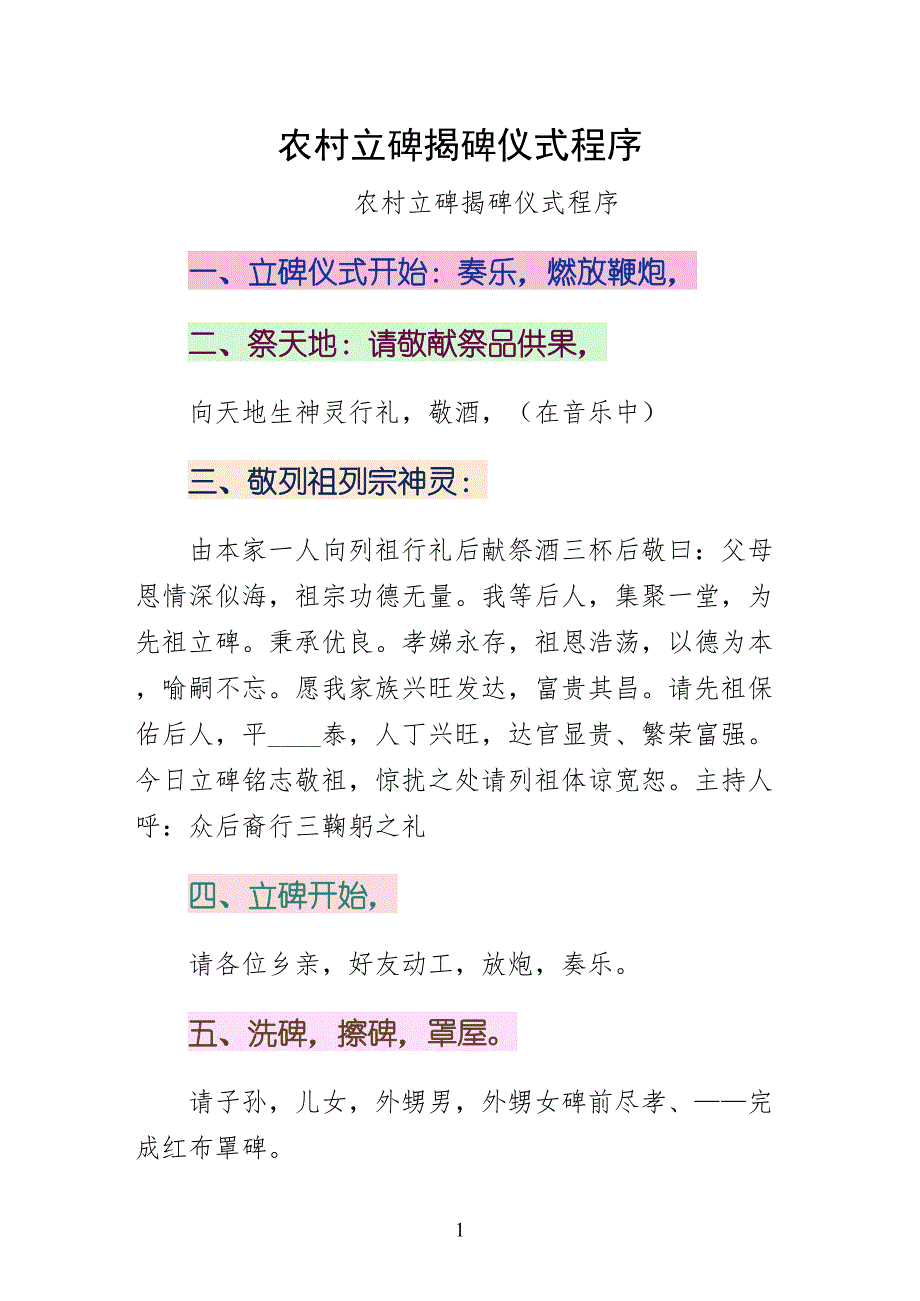 农村立碑揭碑仪式程序（仅供参考）_第1页