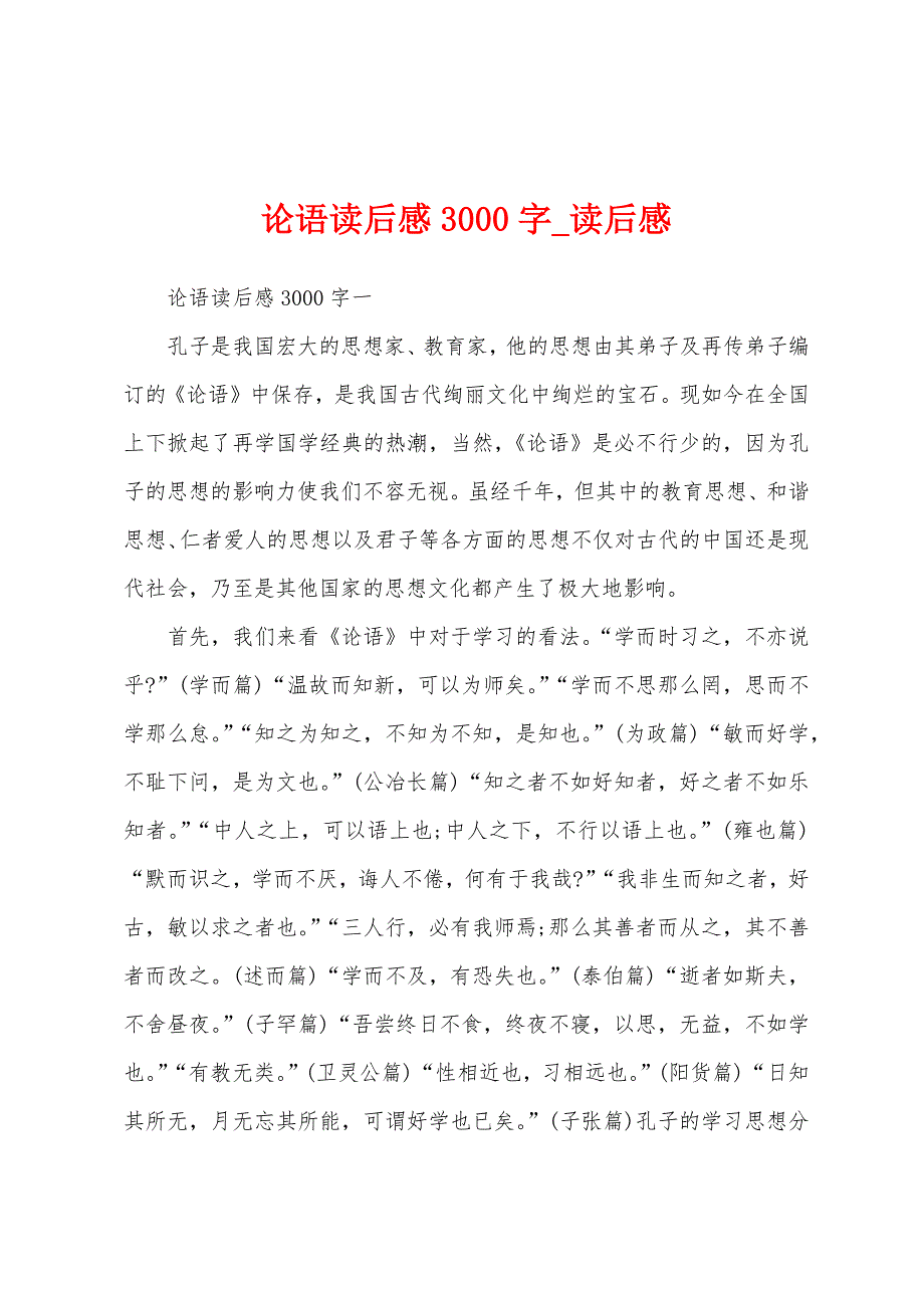 论语读后感3000字_读后感_第1页