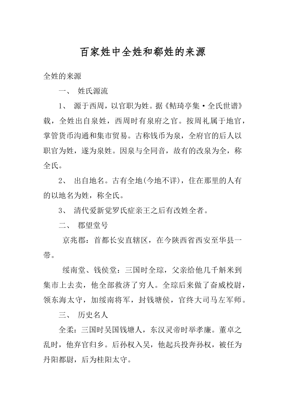 百家姓中全姓和郗姓的来源最新_第1页