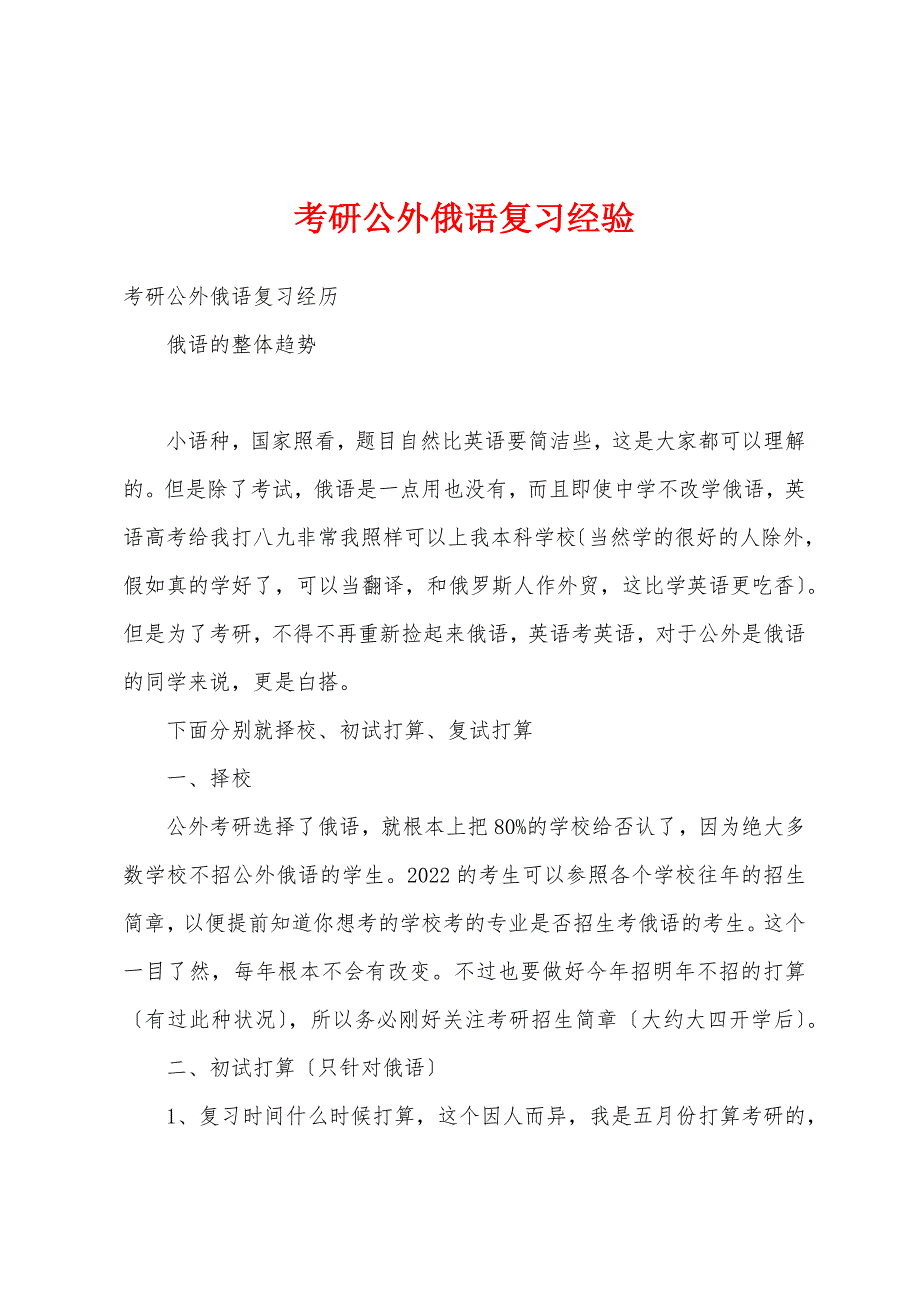考研公外俄语复习经验_第1页