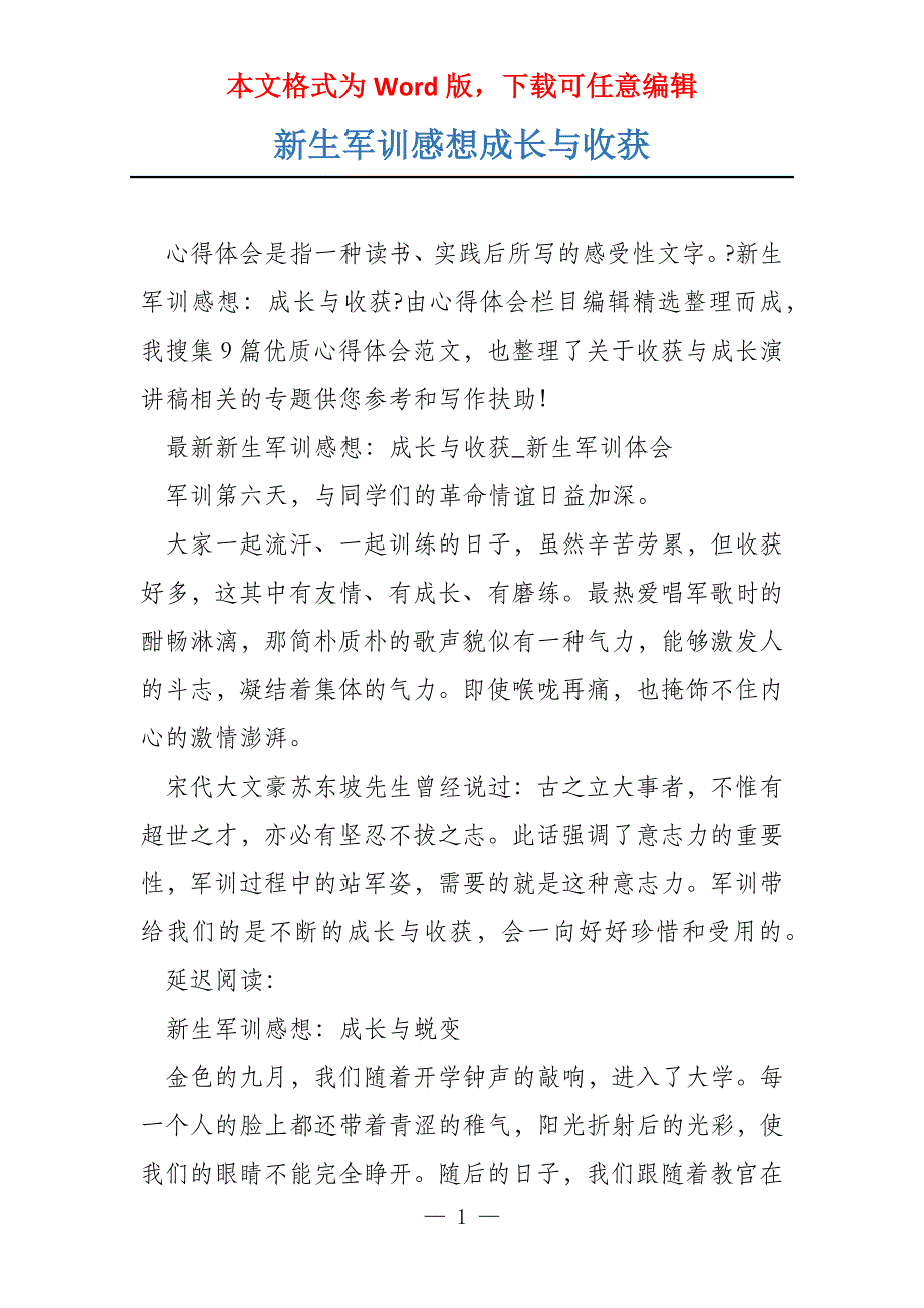 新生军训感想成长与收获_第1页