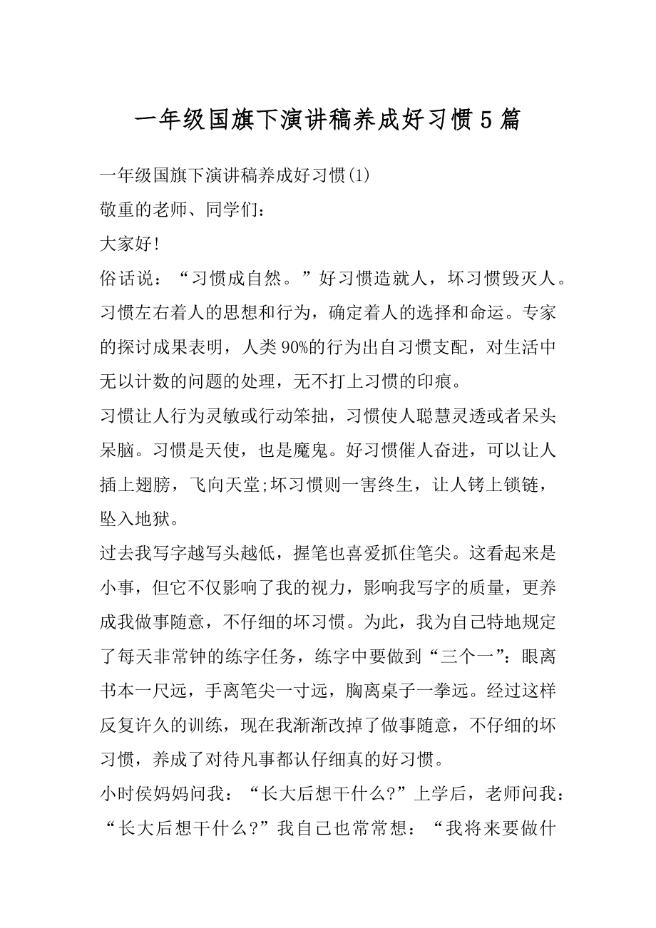 一年级国旗下演讲稿养成好习惯5篇优质_第1页