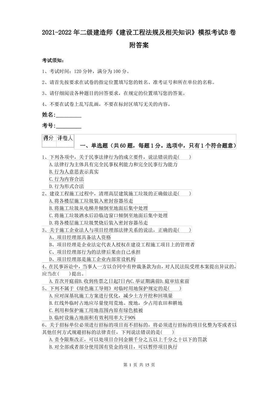 2021-2022年二级建造师《建设工程法规及相关知识》模拟考试B卷 附答案_第1页