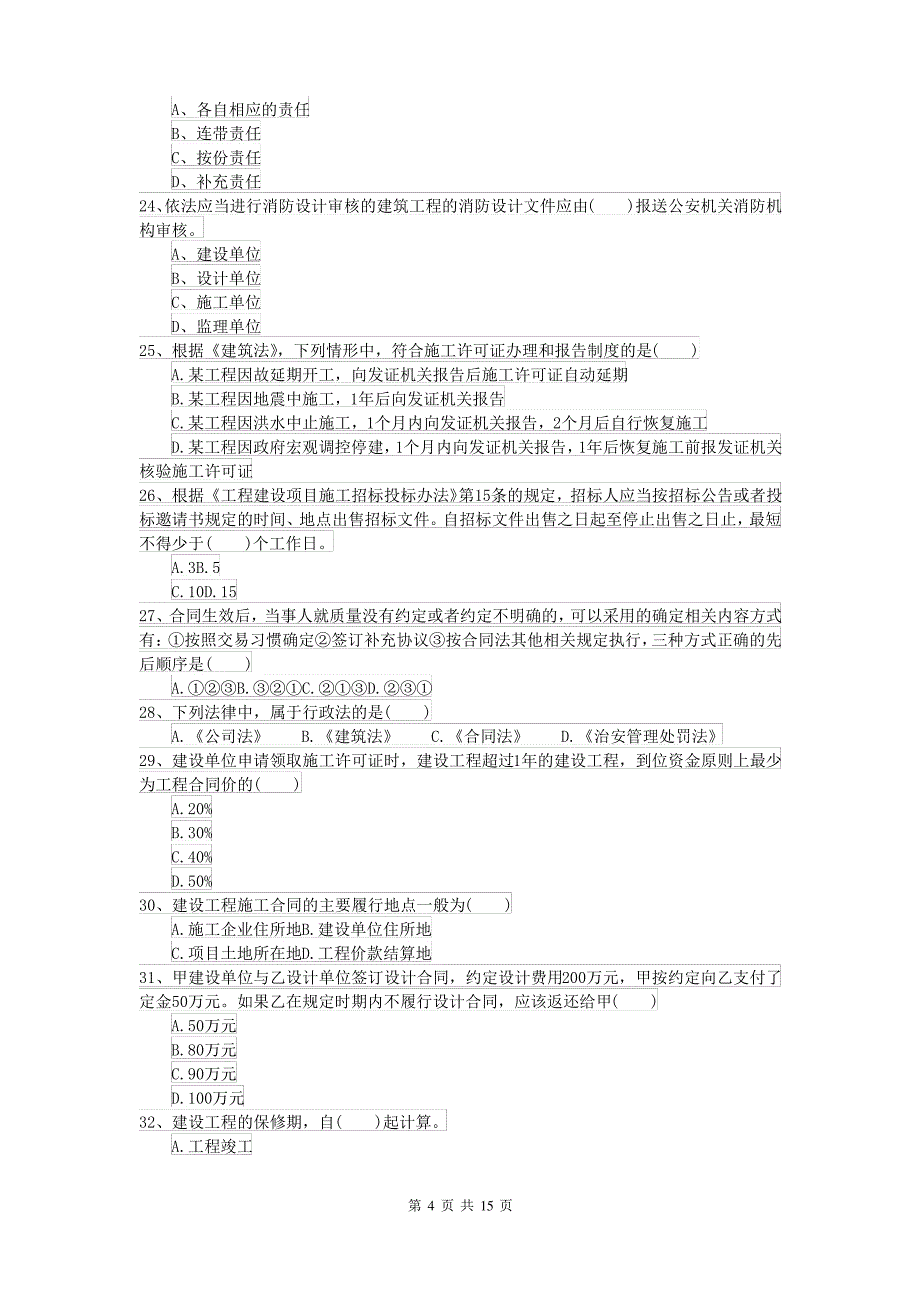 2021-2022年二级建造师《建设工程法规及相关知识》模拟考试B卷 附答案_第4页